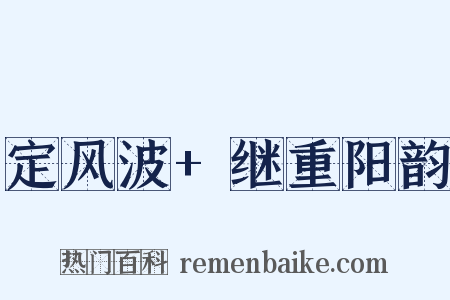 定风波+继重阳韵是什么意思的图片